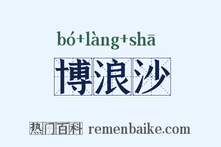 博浪沙是什么意思的图片